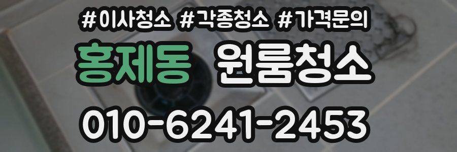 홍제동 이사청소