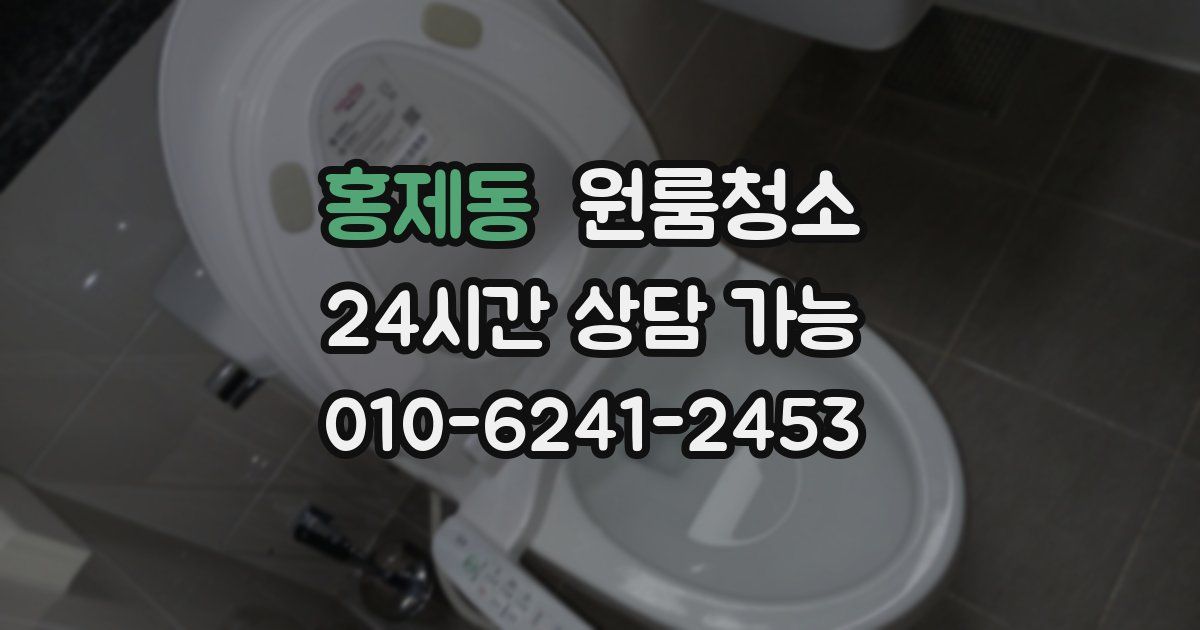 홍제동 입주청소