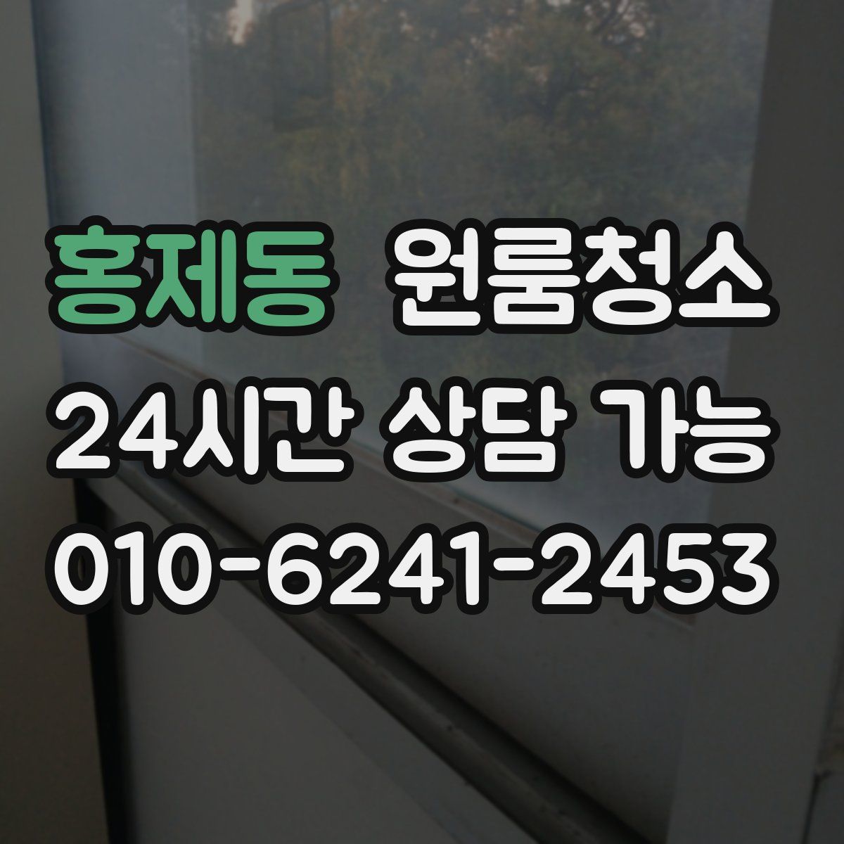 홍제동 원룸청소