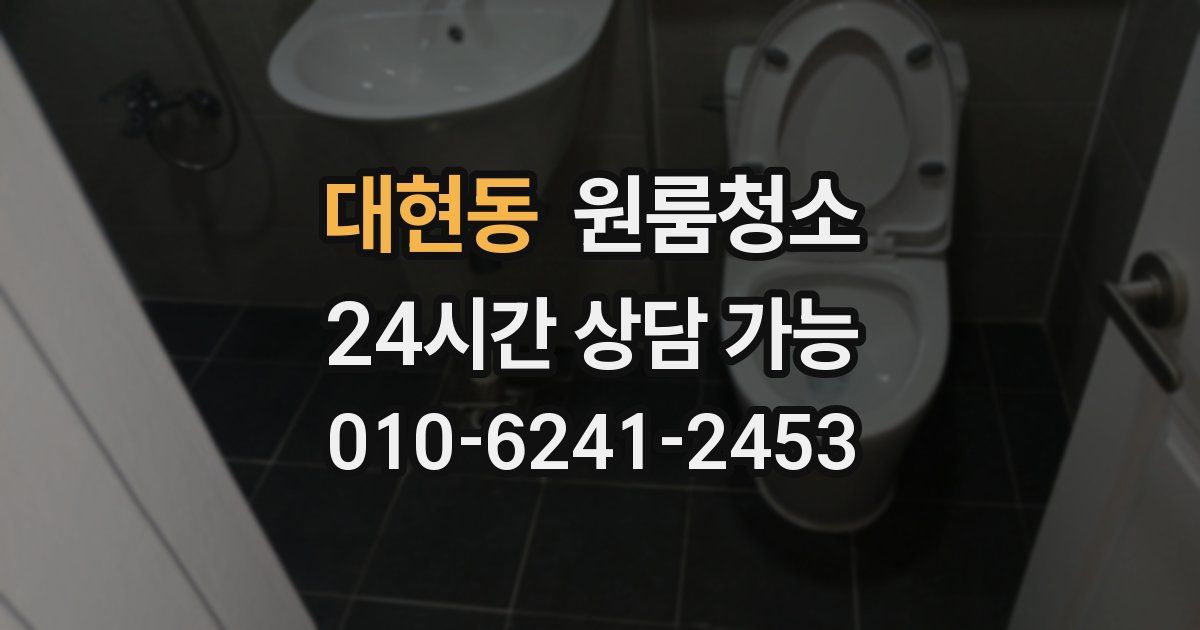 대현동 입주청소