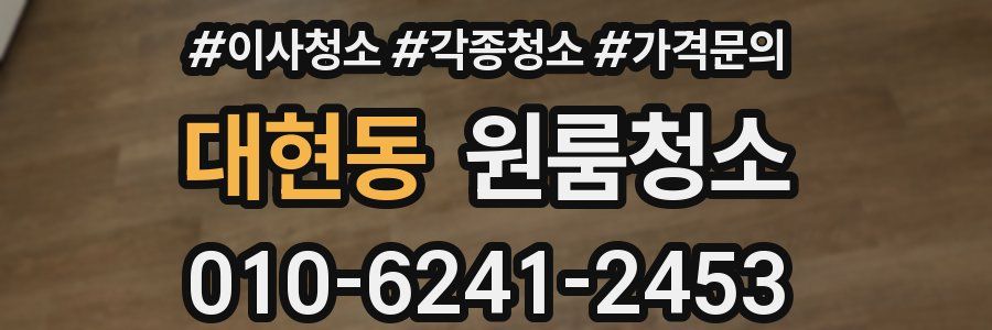 대현동 이사청소