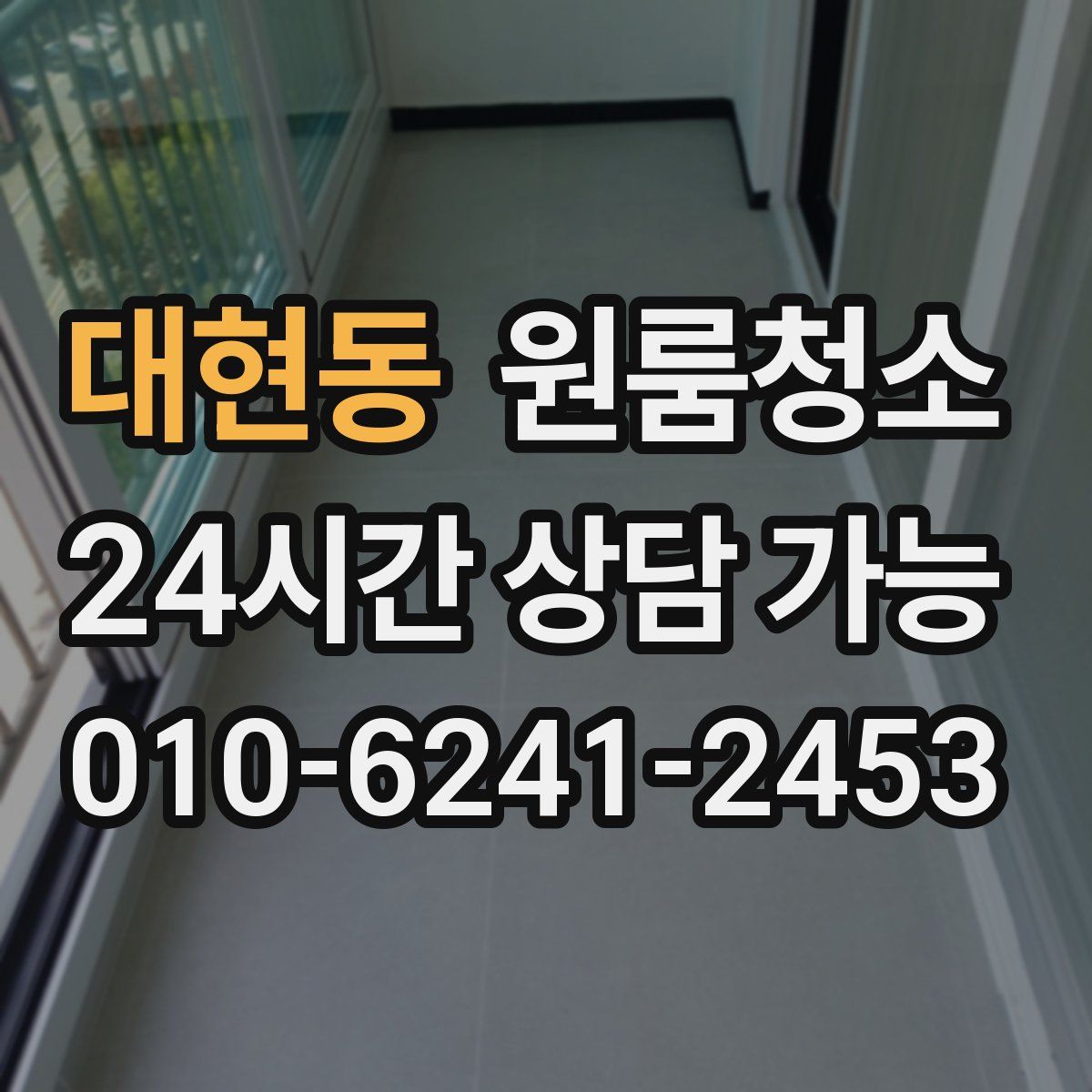 대현동 원룸청소