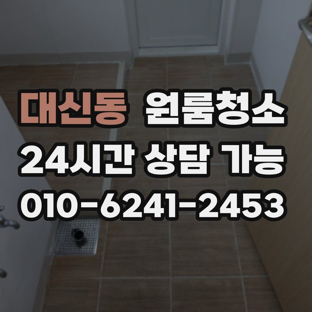 대신동 원룸청소