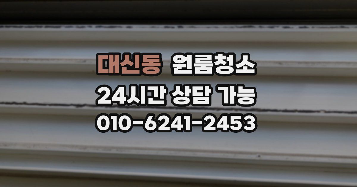 대신동 입주청소