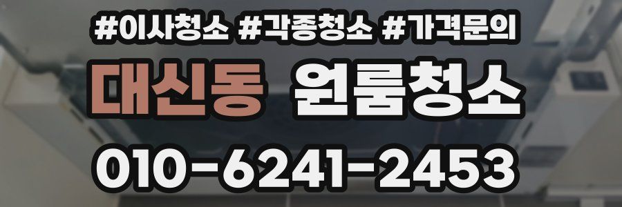 대신동 이사청소
