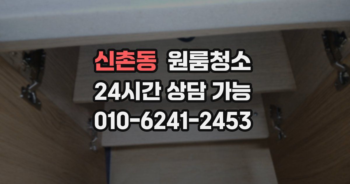 신촌동 입주청소