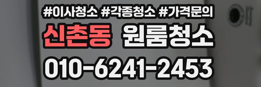 신촌동 이사청소
