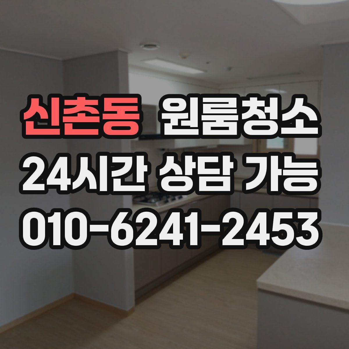 신촌동 원룸청소