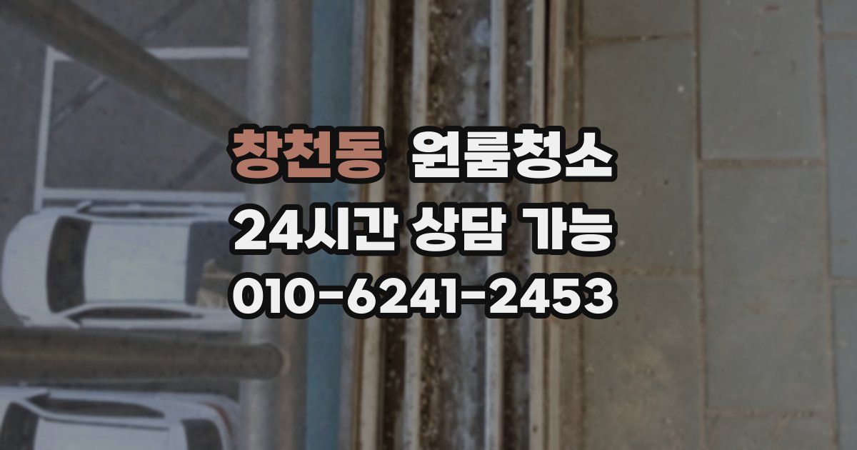 창천동 입주청소