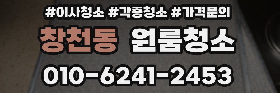 창천동 이사청소