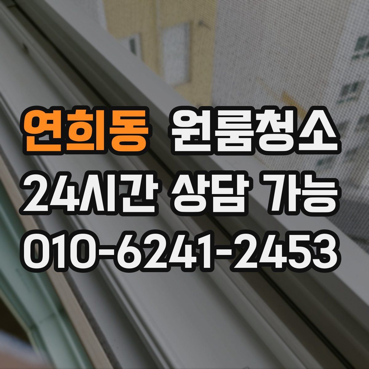 연희동 원룸청소