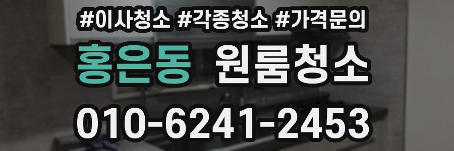 홍은동 이사청소