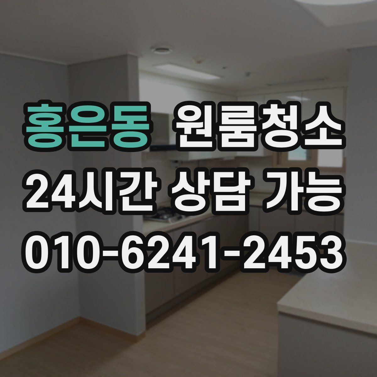 홍은동 원룸청소