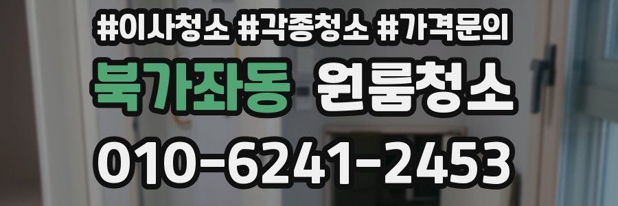 북가좌동 이사청소