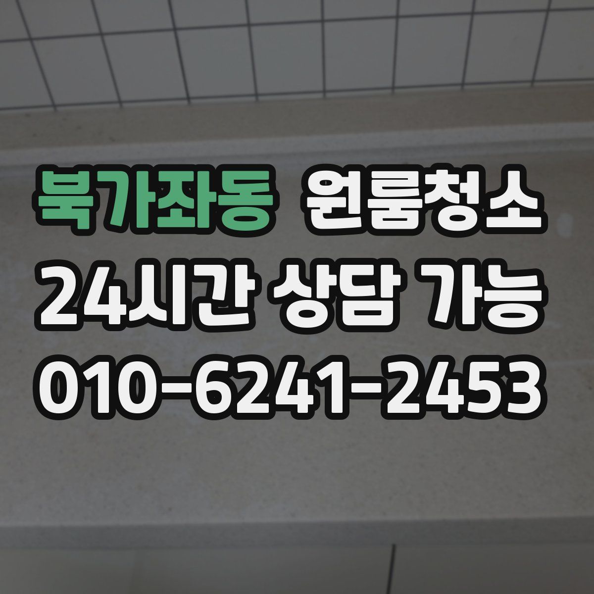 북가좌동 원룸청소