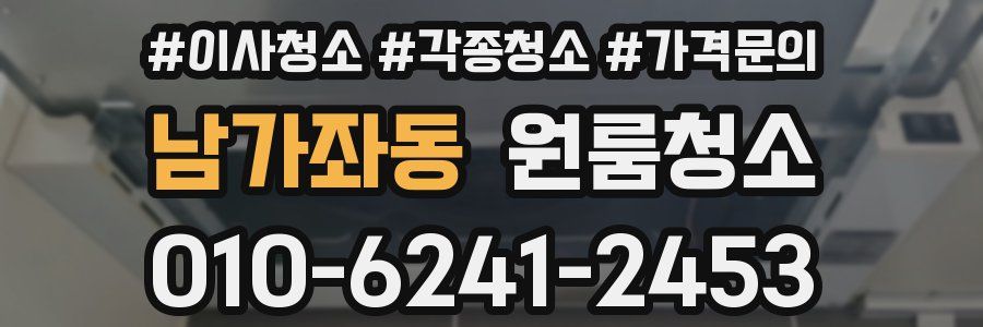 남가좌동 이사청소