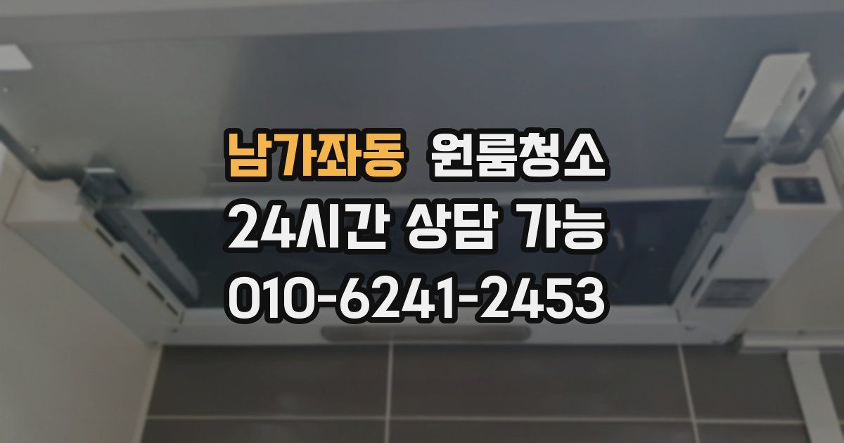 남가좌동 입주청소