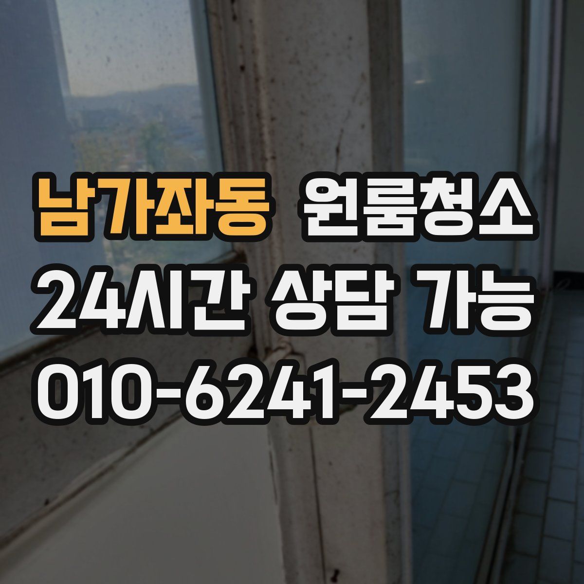 남가좌동 원룸청소