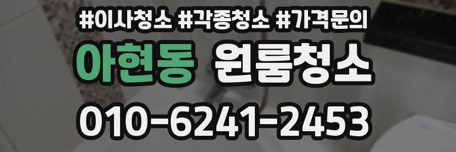 아현동 이사청소