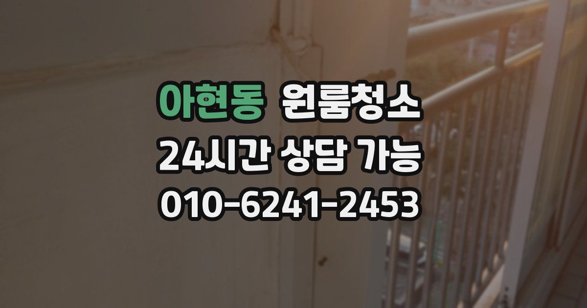 아현동 입주청소