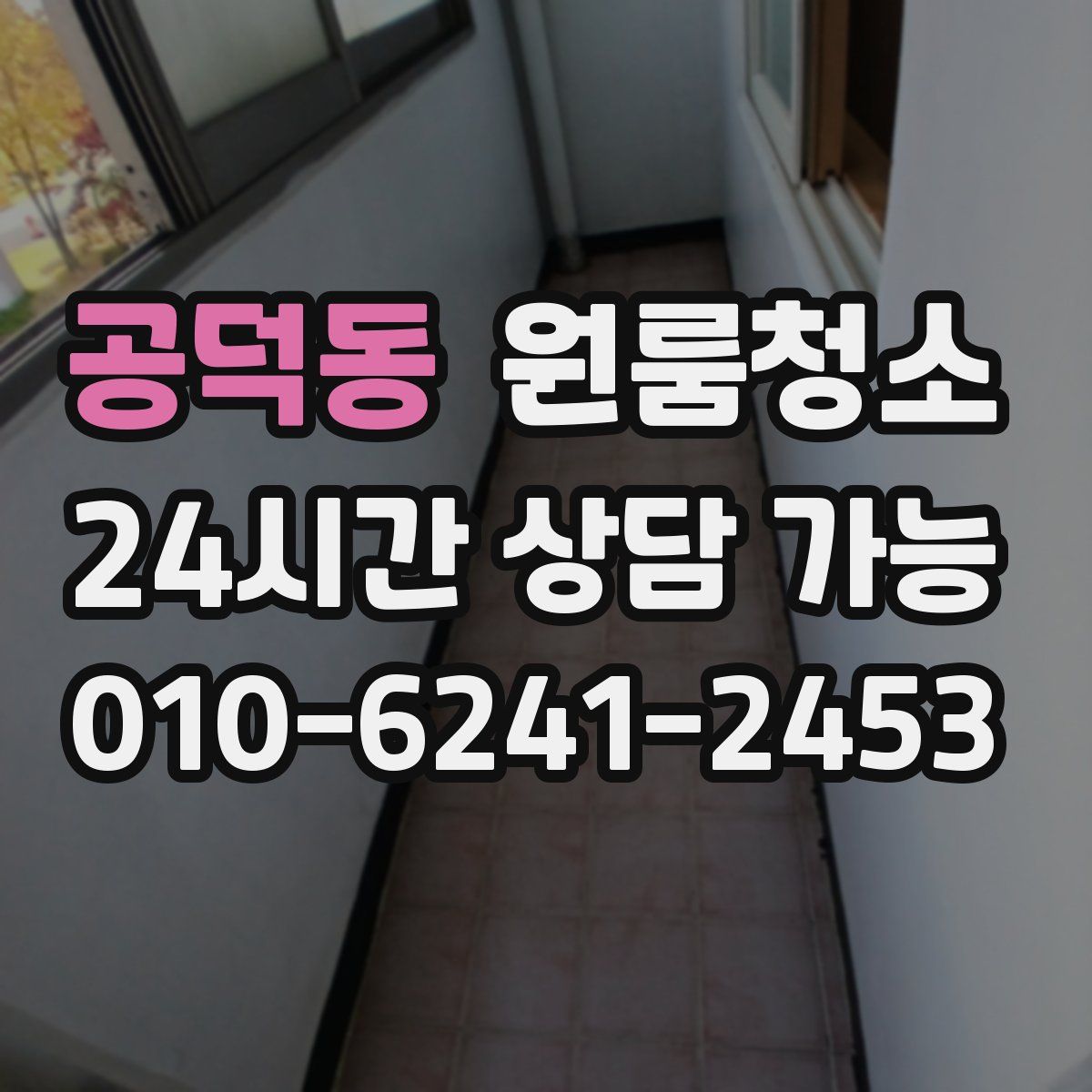 공덕동 원룸청소