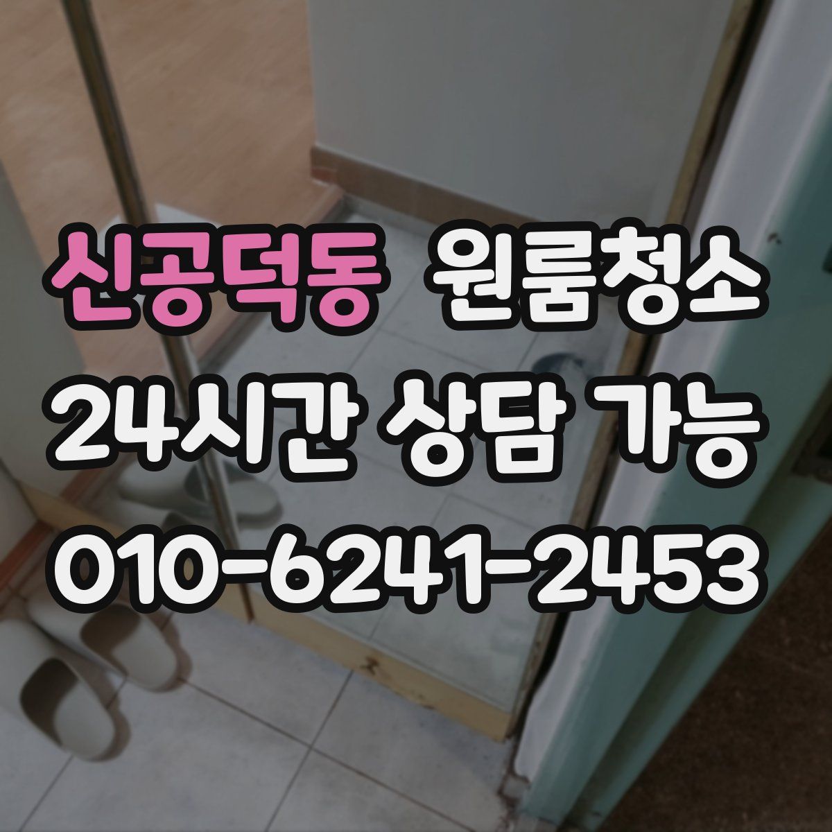 신공덕동 원룸청소