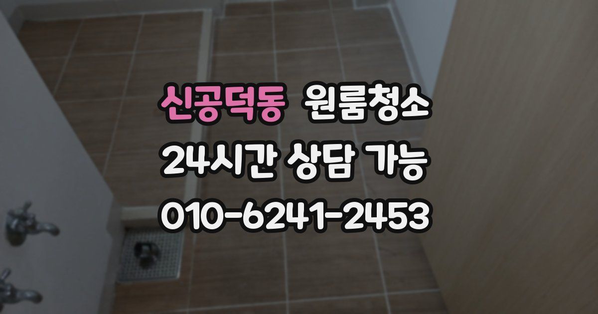 신공덕동 입주청소