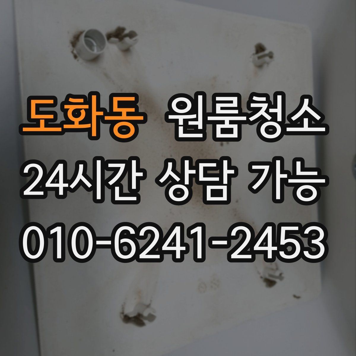 도화동 원룸청소 장마철 습기와 냄새 정리 포인트