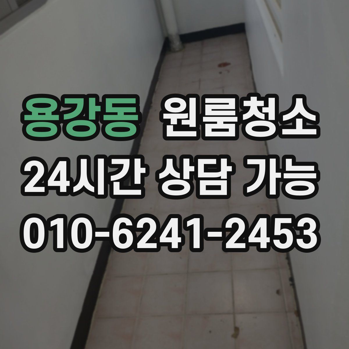 용강동 원룸청소