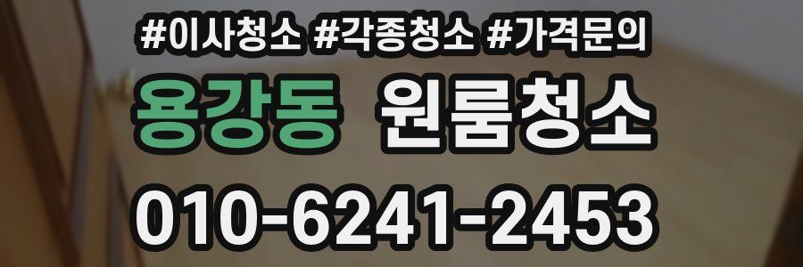 용강동 이사청소