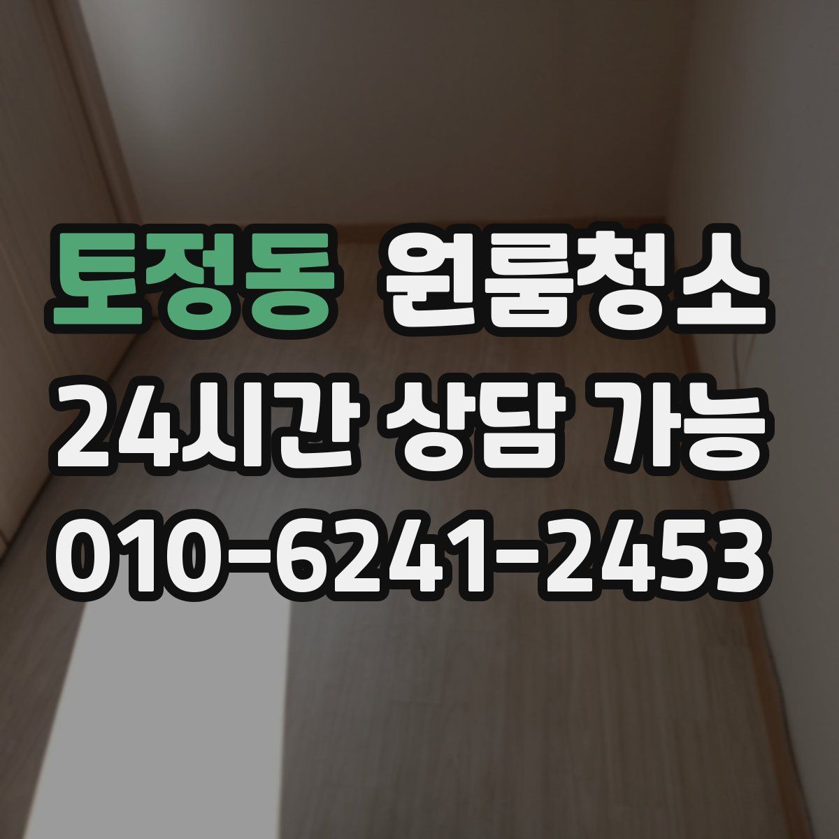 토정동 원룸청소