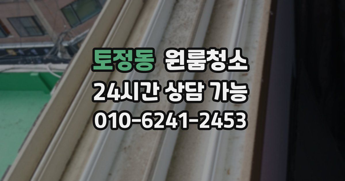 토정동 입주청소