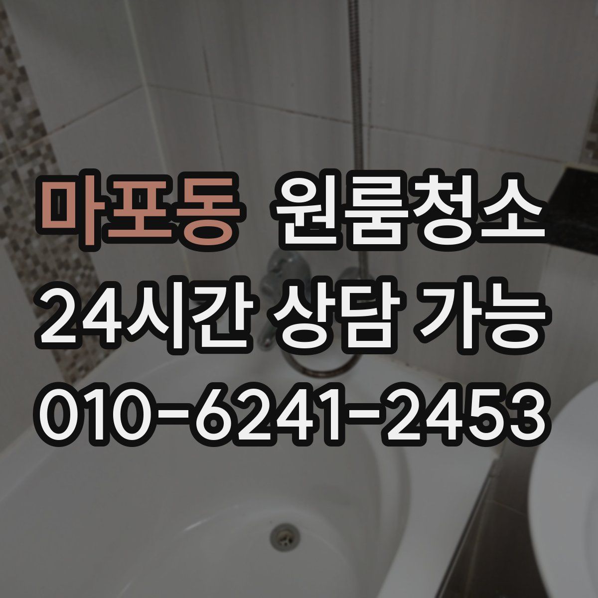 마포동 원룸청소