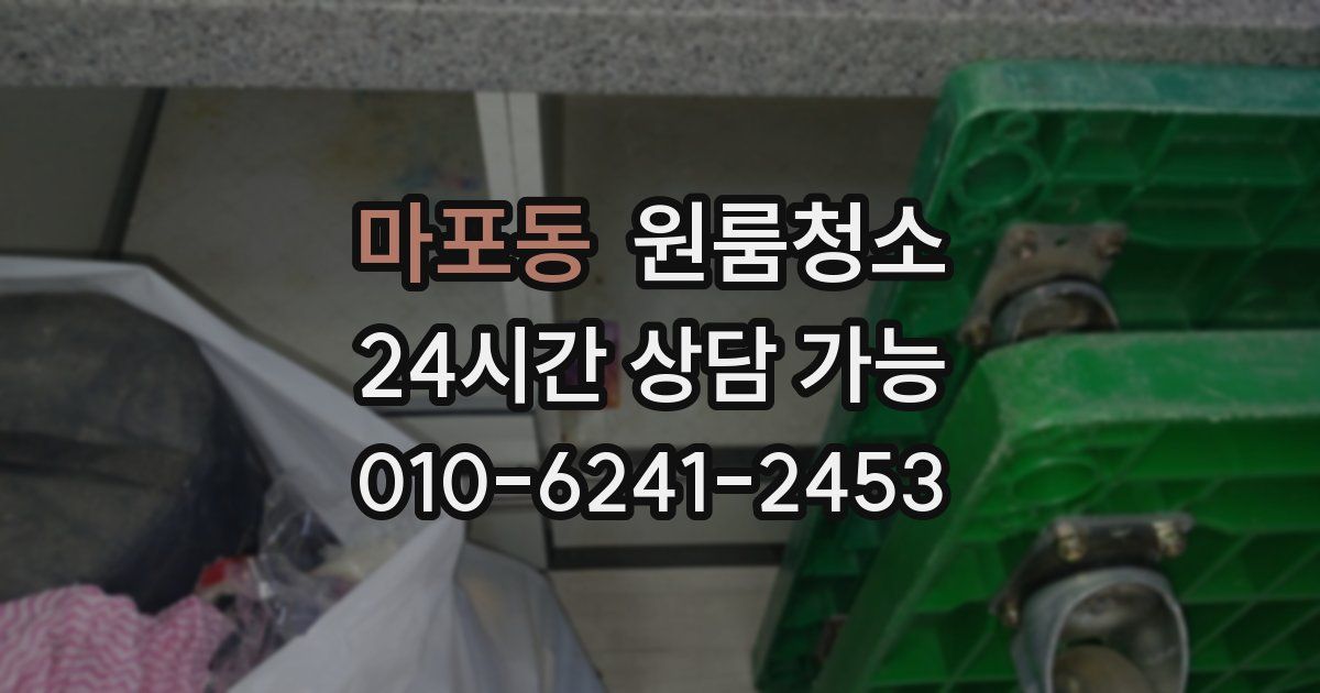 마포동 입주청소