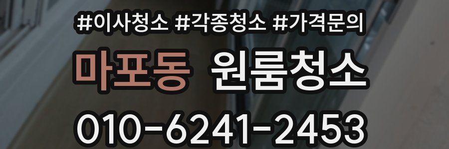 마포동 이사청소