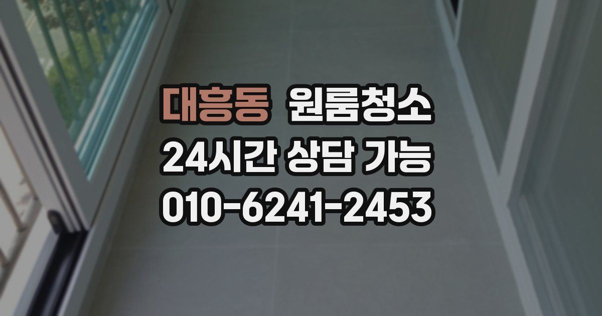 대흥동 입주청소