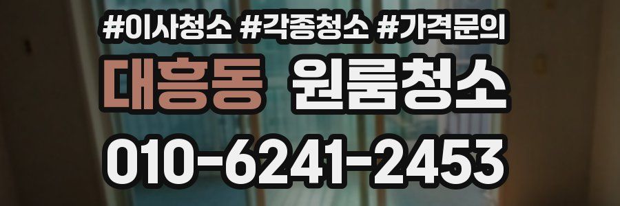 대흥동 이사청소