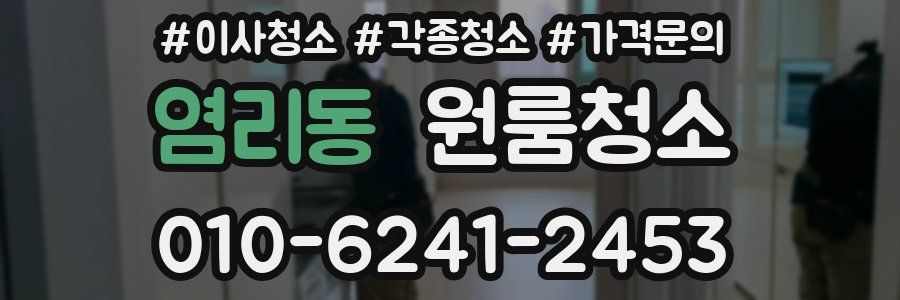 염리동 이사청소