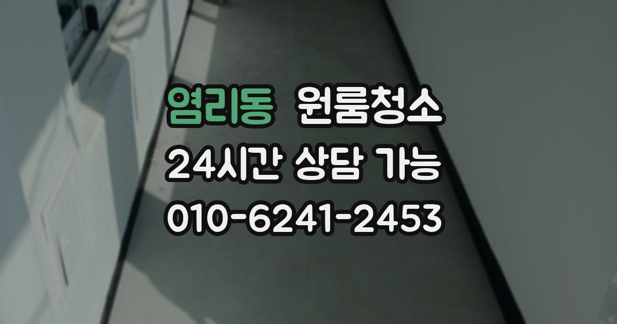 염리동 입주청소