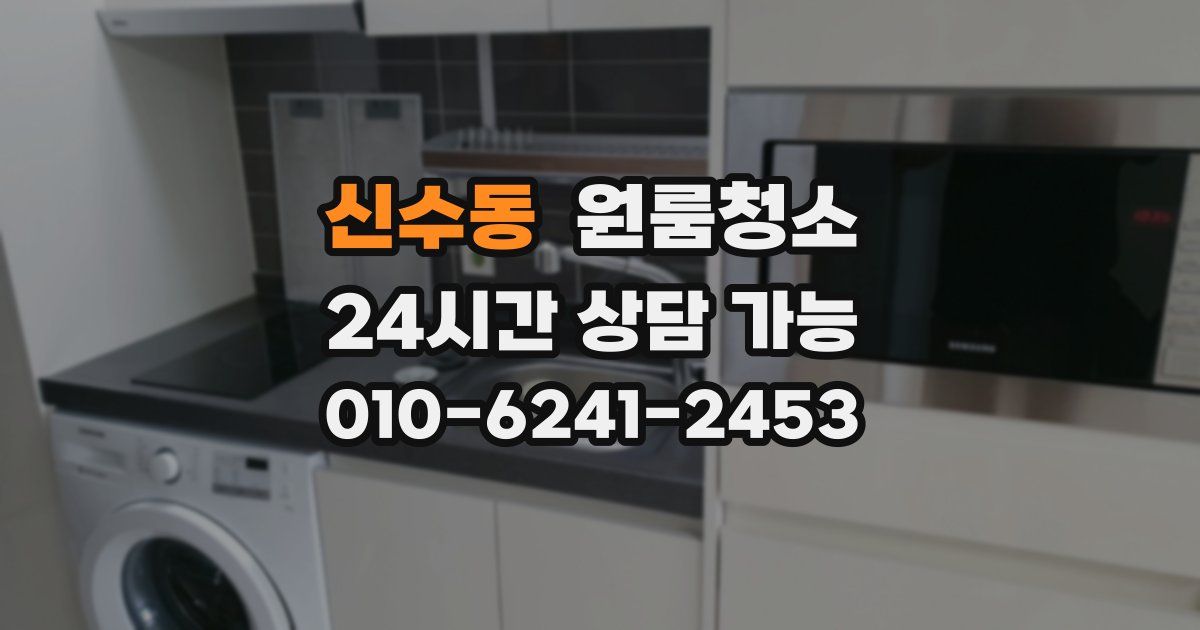 신수동 입주청소