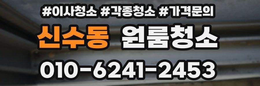 신수동 이사청소