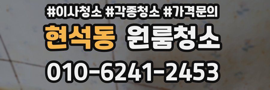 현석동 이사청소