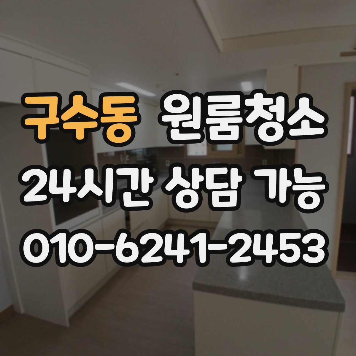 구수동 원룸청소