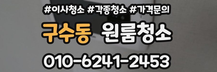 구수동 이사청소