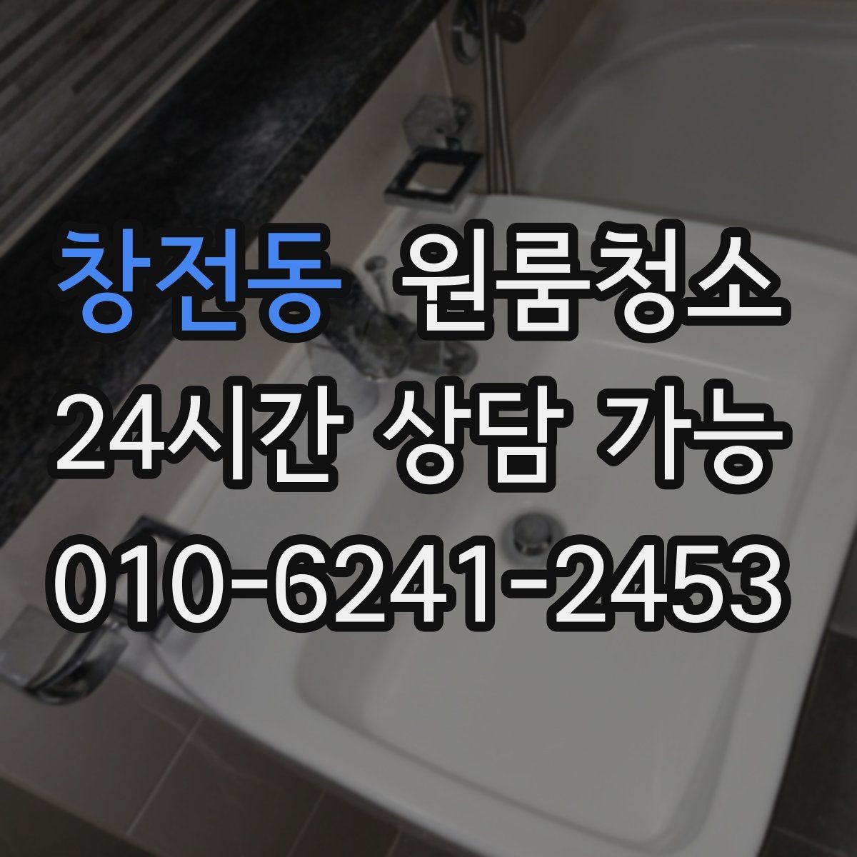 창전동 원룸청소 곰팡이 냄새가 걱정될 때 시작 포인트