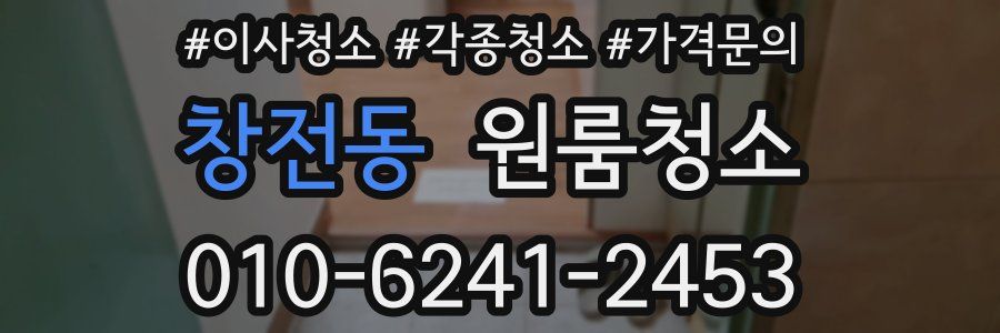 창전동 이사청소