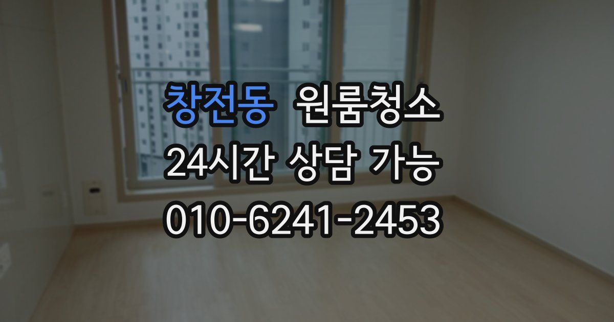 창전동 입주청소