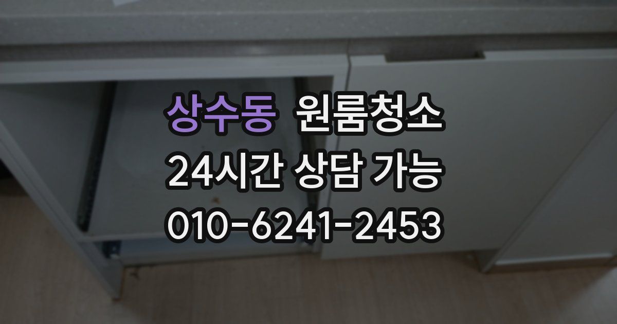 상수동 입주청소