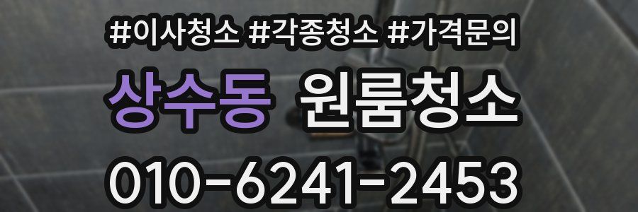 상수동 이사청소