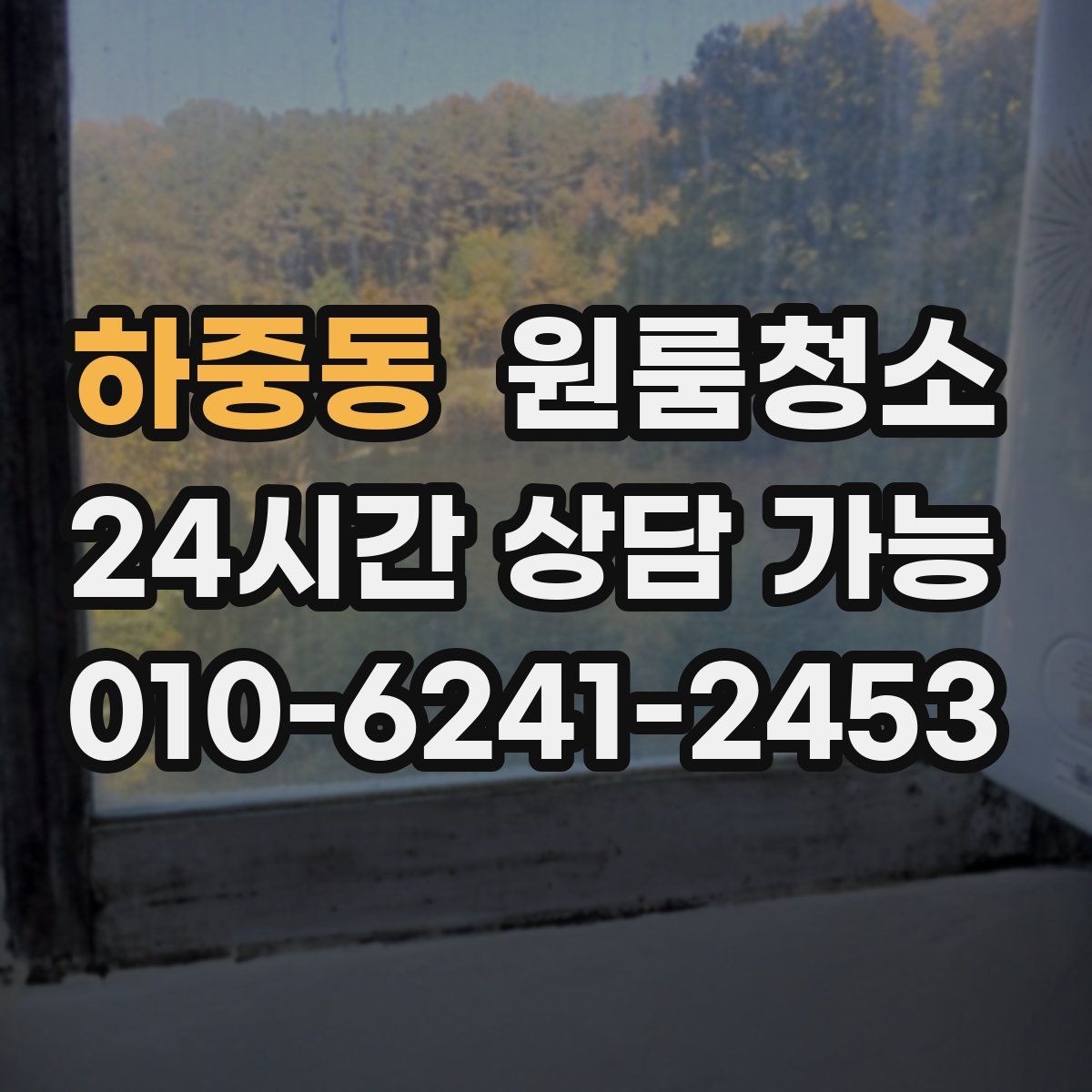 하중동 원룸청소